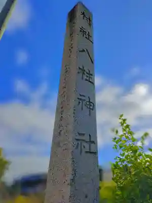 八柱神社のその他建物