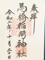 馬橋稲荷神社の御朱印