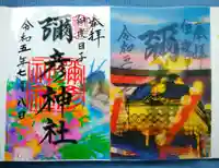 彌彦神社 (伊夜日子神社)の御朱印