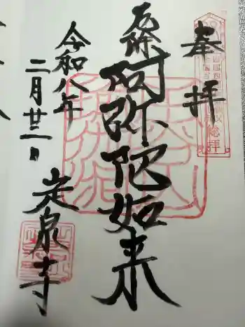 定泉寺の御朱印 2026年02月