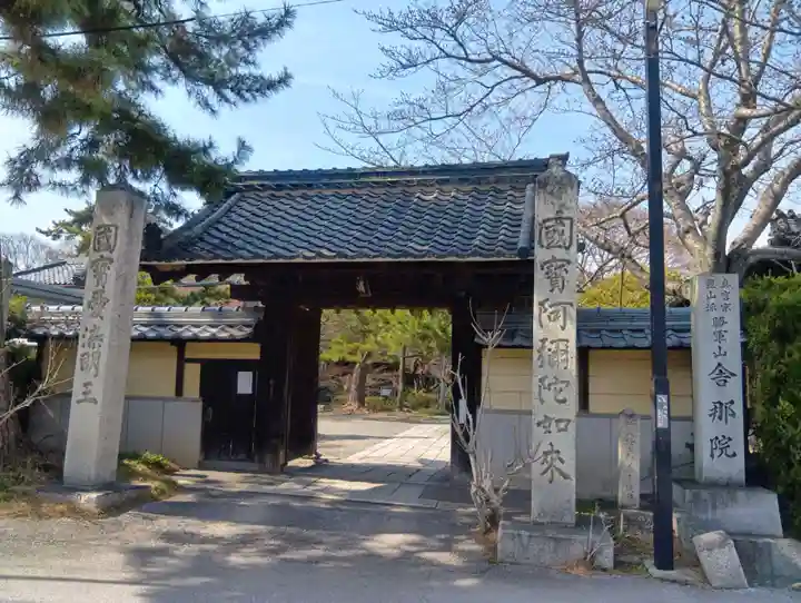 舎那院(滋賀県)