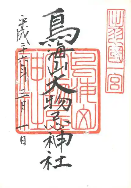 鳥海山大物忌神社吹浦口ノ宮の御朱印