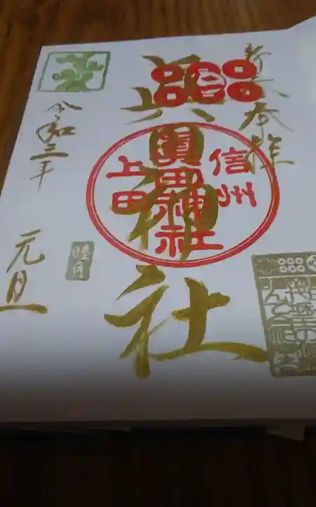 眞田神社の御朱印