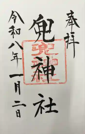 兜神社の御朱印 2026年01月