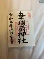 幸稲荷神社(東京都)