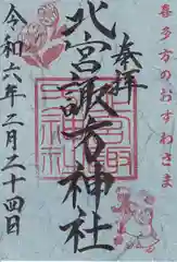 北宮諏方神社の御朱印