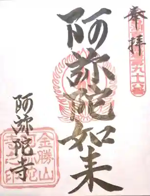 阿弥陀寺の御朱印