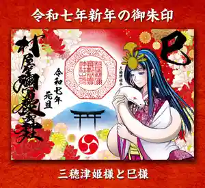 村屋坐弥冨都比売神社の御朱印 2025年01月01日(水)〜(2024年12月28日(土) 07時05分10秒投稿)