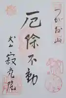 犬山寂光院(愛知県)