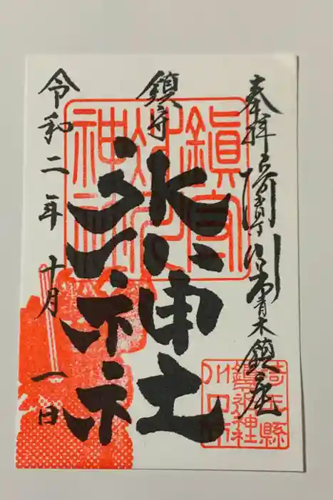 鎮守氷川神社の御朱印