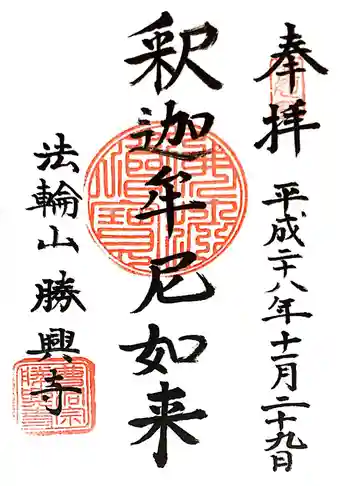 勝興寺の御朱印 2016年11月