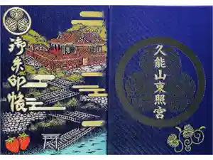 久能山東照宮の御朱印帳