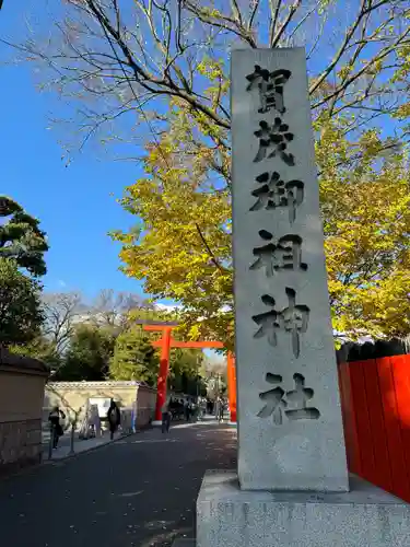 賀茂御祖神社（下鴨神社）の建物その他