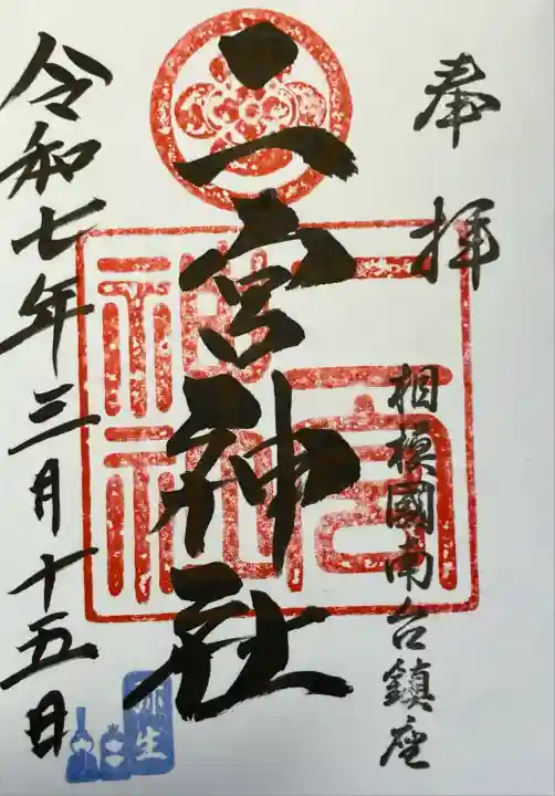 二宮神社(神奈川県)