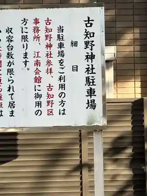 古知野神社(愛知県)