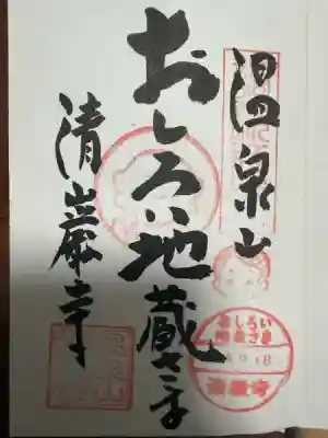 清巌寺の御朱印