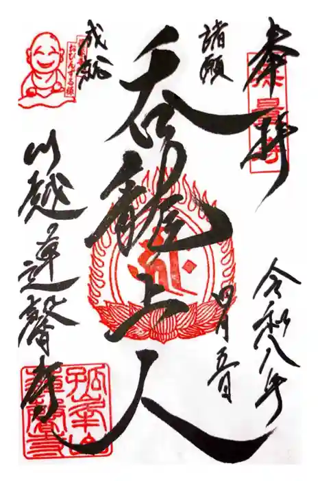 蓮馨寺の御朱印