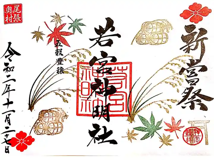 新嘗祭の御朱印🌾🍁🍂