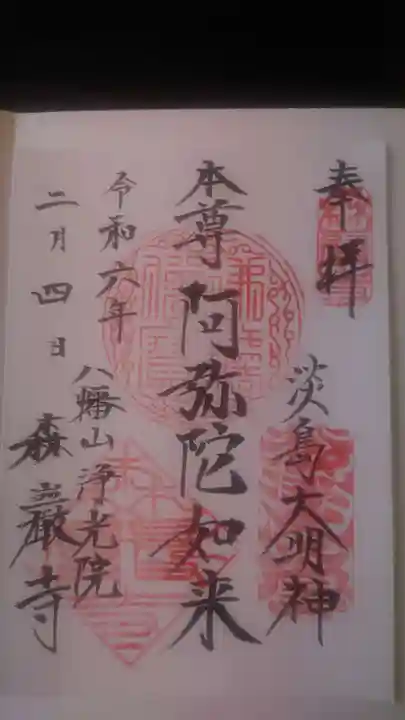 森巌寺(東京都)