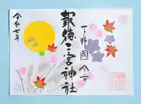 今市報徳二宮神社の御朱印