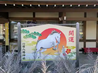 行田八幡神社の{uncategorized: "未分類", other: "その他", undefined: "問題あり", building: "その他建物", grave: "お墓", sacred_gate: "鳥居", guardian: "狛犬", statue: "像", buddha: "仏像", history: "歴史", nature: "自然", garden: "庭園", animal: "動物", pagoda: "塔", temizu: "手水舎", mountain_gate: "山門・神門", sanctuary: "本殿・本堂", subordinate: "末社・摂社", art: "芸術", scenery: "景色", jizo: "地蔵", ema: "絵馬", goshuin: "御朱印", omikuji: "おみくじ", items: "授与品その他", amulet: "お守り", goshuincho: "御朱印帳", eats: "食事", festival: "お祭り", votive_dance: "神楽", shichigosan: "七五三参", wedding: "結婚式", experience: "体験その他", initially: "初詣", around: "周辺", anti_infection: "感染症対策"}