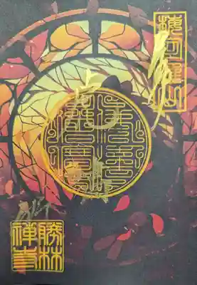 勝林寺(京都府)