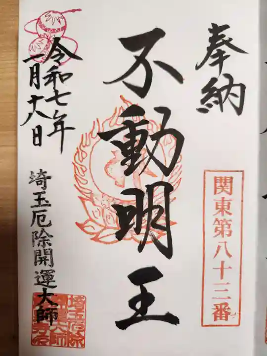 埼玉厄除け開運大師・龍泉寺(切り絵御朱印発祥の寺)(埼玉県)