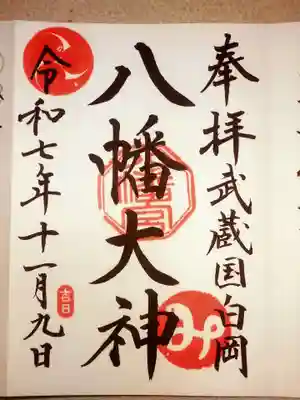 白岡八幡神社(埼玉県)
