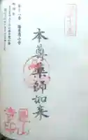 篠栗恩山寺の御朱印