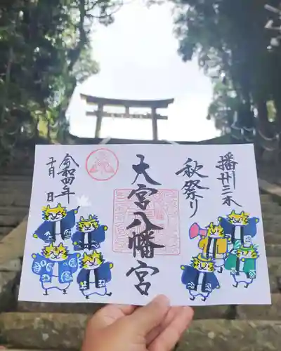 大宮八幡宮の御朱印