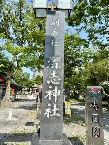 深志神社(長野県)