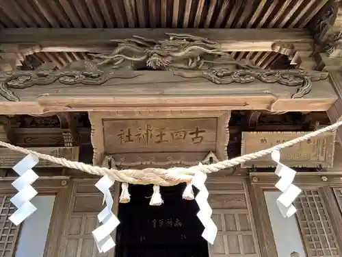 古四王神社(秋田県)