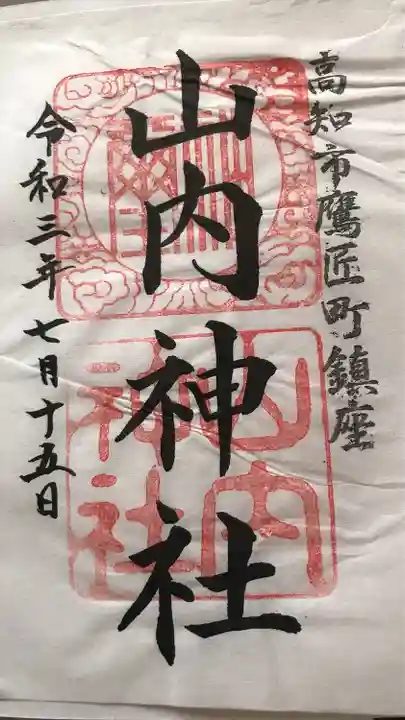 山内神社の御朱印