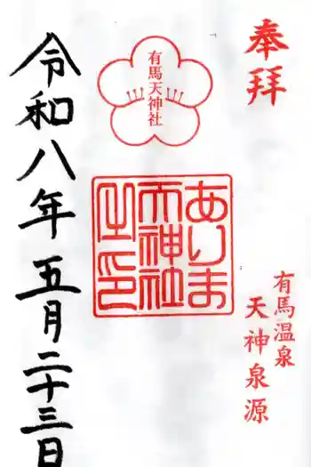 有馬天神社の御朱印 2026年05月