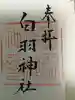 白羽神社の御朱印