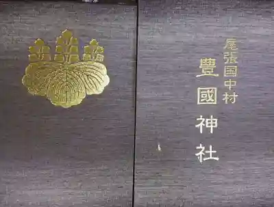 豊國神社の御朱印帳