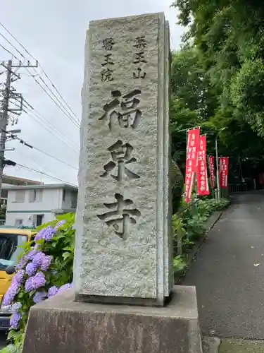 福泉寺の周辺