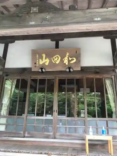 津田明神　安楽寺の本殿・本堂