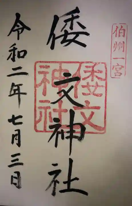 倭文神社の御朱印