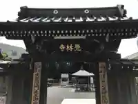 覚林寺の山門・神門