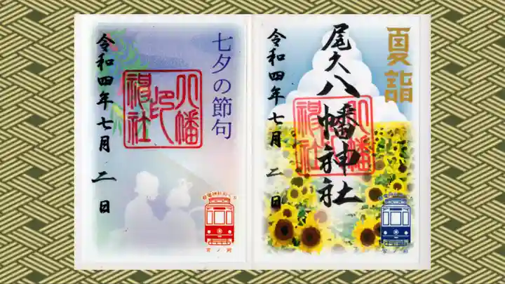 尾久八幡神社の御朱印