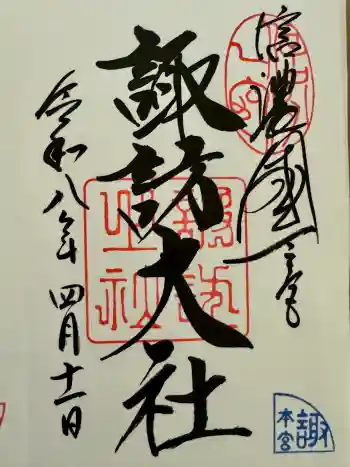 諏訪大社の御朱印 2026年04月