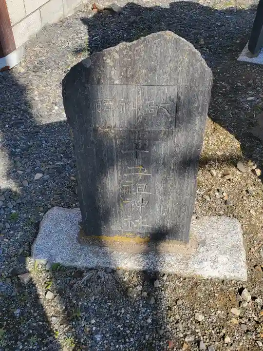 十二祖神社(栃木県)