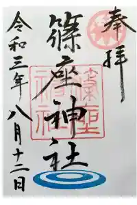 篠座神社の御朱印 2021年08月12日(木)投稿
