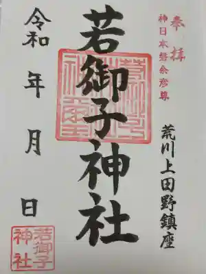秩父若御子神社(埼玉県)