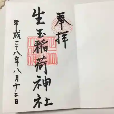生玉稲荷神社の御朱印