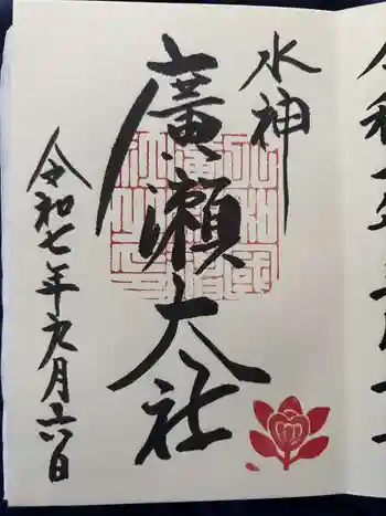 廣瀬大社の御朱印 2025年09月