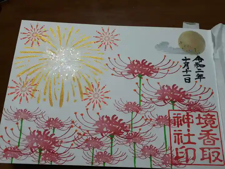 境香取神社の御朱印