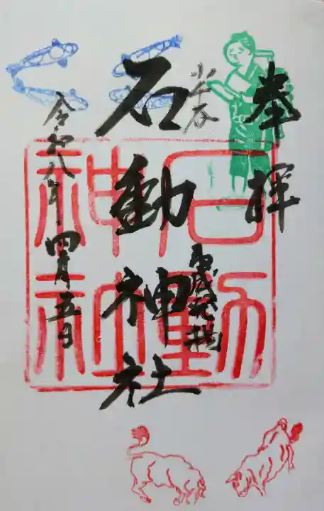 石動神社の御朱印