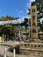 住吉大社の{uncategorized: "未分類", other: "その他", undefined: "問題あり", building: "その他建物", grave: "お墓", sacred_gate: "鳥居", guardian: "狛犬", statue: "像", buddha: "仏像", history: "歴史", nature: "自然", garden: "庭園", animal: "動物", pagoda: "塔", temizu: "手水舎", mountain_gate: "山門・神門", sanctuary: "本殿・本堂", subordinate: "末社・摂社", art: "芸術", scenery: "景色", jizo: "地蔵", ema: "絵馬", goshuin: "御朱印", omikuji: "おみくじ", items: "授与品その他", amulet: "お守り", goshuincho: "御朱印帳", eats: "食事", festival: "お祭り", votive_dance: "神楽", shichigosan: "七五三参", wedding: "結婚式", experience: "体験その他", initially: "初詣", around: "周辺", anti_infection: "感染症対策"}